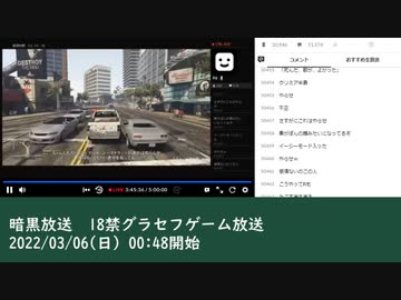暗黒放送　18禁グラセフゲーム放送　⑤（2022/03/06）