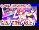 【シノビマスター 閃乱カグラ NEW LINK】シノマス、はじめてみました：第18回：風切と雨音がプレイアブルキャラクターとして参乳！【シノマス】