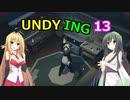 【UNDYING】たとえこの身が朽ちようと…　その13【ボイスロイド実況】