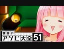 琴葉茜最強ビリヤード伝説【世界のアソビ大全51】
