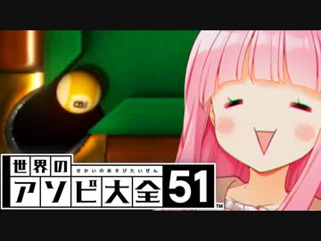 琴葉茜最強ビリヤード伝説【世界のアソビ大全51】