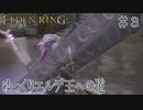 【ELDEN RING】ゆっくりエルデ王への道 #3【ゆっくり実況】