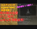 エルデンリング最速攻略！死の根の位置2つ紹介！ムキムキ司祭必見！[ELDEN RING攻略動画]