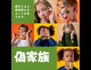 偽家族【ゆっくり朗読】