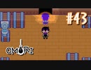 あー無性にひきこもっていたい#43【OMORI（日本語版） 実況】