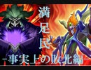 【遊戯王マスターデュエル】インフェルニティの日常③[事実上の敗北編]