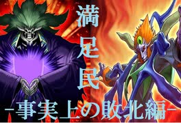 ＜マスターデュエル＞インフェルニティの日常③[事実上の敗北編]