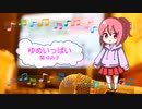 ゆめいっぱい　関ゆみ子　織田哲郎　ちびまる子ちゃん　[歌える音源] (歌詞あり　offvocal　ガイドメロディーなし　アニソン　1990年　オフボーカル　家カラ　karaoke)