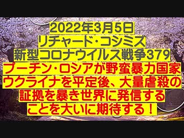 【2022年03月05日：リチャード・コシミズ  Internet 講演（ ニコニコ生放送 改良版 ）】