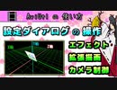 【AviUtlの使い方】 設定ダイアログの操作 ( エフェクト /  拡張描画 / カメラ制御 / クリッピング etc.. )