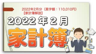 2022年2月分（黒字額：110,010円）【家計簿解説】