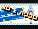 【ホロライブ】実況！パワフルホロ野球！【パワプロ2020 ペナント】Part44