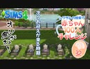 ＃32【シムズ4】赤ちゃん100人　俺が産む!!【ゆっくり実況】