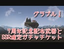 【グランブルーファンタジー Part197】グラブル！7周年配布武器とSSR確定ガチャチケット、などなど