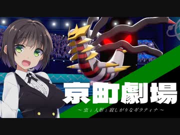 京町劇場「虫と人形と寂しがりなギラティナ」【ポケモン剣盾】