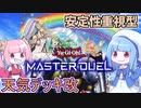 【遊戯王MASTER DUEL】安定性がアップした天気デッキ改！【VOICEROID実況】