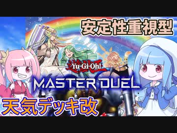 【遊戯王MASTER DUEL】安定性がアップした天気デッキ改！【VOICEROID実況】