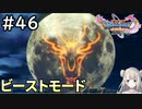 #46【女性実況】ドラゴンクエスト11Sで癒される！ビーストモード(ドラクエ11s)
