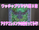 ワッチャプリマジ!第３章～アクアエレメンツの始まってるぞ!～