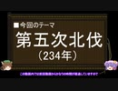 【ゆっくり解説】北伐に関する一考察（第五次北伐前篇）