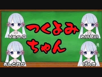 『つくよみちゃんがいっぱい』【ソフトウェアトーク劇場】