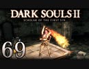 【DARK SOULS2 SCHOLAR OF THE FIRST SIN】1をプレイしてからのダークソウル2 part69【初見実況】