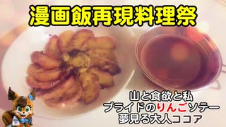 【漫画飯再現料理祭2022】プライドのりんごソテー＆夢見る大人ココア【山と食欲と私】