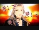 【MMDあんスタ】愛して愛して愛して【乱凪砂】