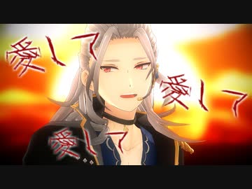 【MMDあんスタ】愛して愛して愛して【乱凪砂】