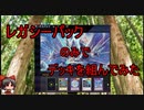 【遊戯王マスターデュエル】レガシーパックのみでデッキを組んでみた