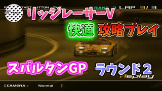 【TAS】リッジレーサーV ゴキブリカーに会いに行く Part03 スパルタンGP ラウンド2