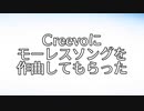 Creevoにモーレスソングを作曲してもらった