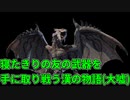 【MHR】病室でゲームしながら独り語り体験コーナー
