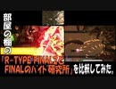 部屋の棚の「R-TYPE FINAL2とFINALのバイド研究所」を比較してみた。