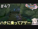 #47【女性実況】ドラゴンクエスト11Sで癒される！ハチに乗ってアゲー！！(ドラクエ11s)