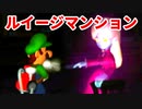 ルイージマンション◆もしかしたらホラーゲームかもしれない【実況】09