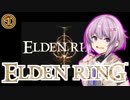 【結月ゆかり雫実況】雫のエルデンリング冒険譚#1【エルデンリング】