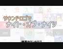 サウンドロゴでナイトオブナイツ