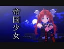 【MMD艦これ】陽炎・不知火・黒潮で帝国少女