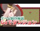 ゲーム制作解説 07 Go言語によるコインダンジョン