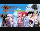 ボイロ達で行くソードワールド2.5～アカネちゃんは異世界転生したいようです～第11話