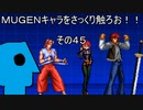ＭＵＧＥＮキャラをさっくり触ろお！！　その４５