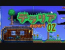 【ゲーム実況】アップデートされたテラリアを上級モードで遊ぶ 02【テラリア】
