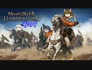 【不幸村】Mount & Blade II: Bannerlord　その９