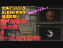エルデンリング最速攻略！侵入無制限「血の指」&モーグに会う方法！[ELDEN RING攻略動画]