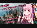 【BF2042】琴葉茜のヘリコプターカーニバル！【VOICEROID実況】