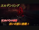 エルデンリング　災いの影に挑戦！　ラニのイベント攻略　＃１８９【ELDEN RING】