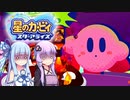 【前編】ボイロ達の星のカービィ スターアライズ THE FINAL【VOICEROID実況】