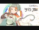 明日に向かう世界 / 知声(Chis-A)