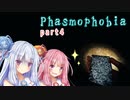 ホラーよわよわ琴葉姉妹のホラゲー実況　part4　【Phasmophobia】